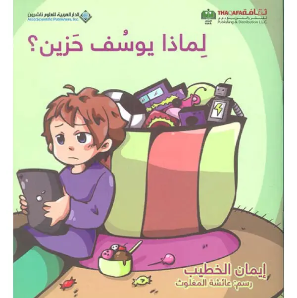 لماذا يوسف حزين - ايمان الخطيب