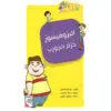 مغرفة واصدقائه - البروفيسور خرم الجورب 1