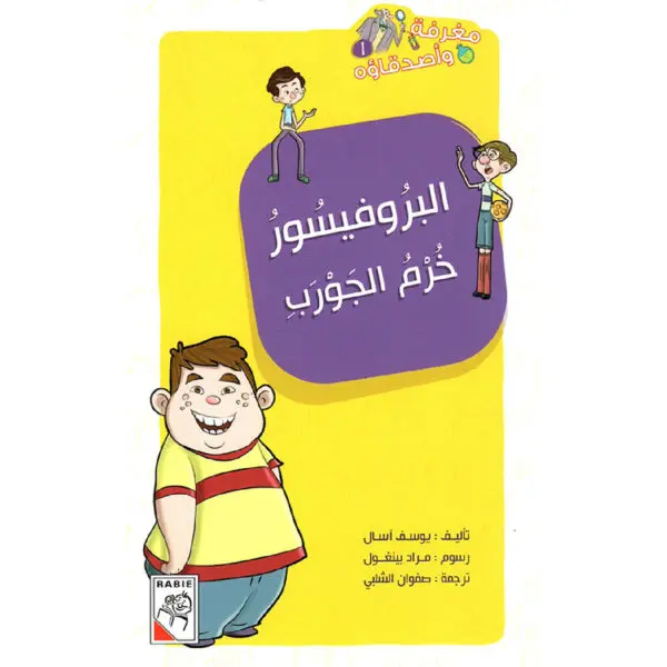 مغرفة واصدقائه - البروفيسور خرم الجورب 1