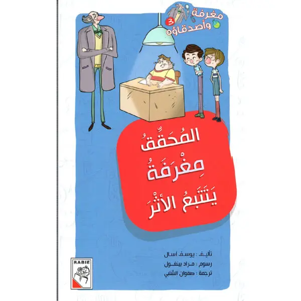 مغرفة واصدقائه - المحقق مغرفة يتتبع الاثر 3