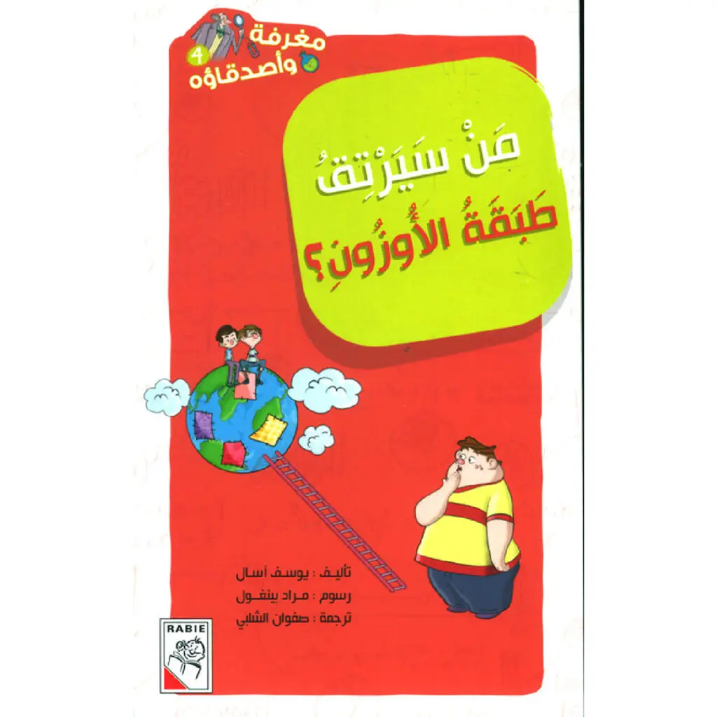 مغرفة واصدقائه - من سيرتق طبقة الاوزون ؟ 4