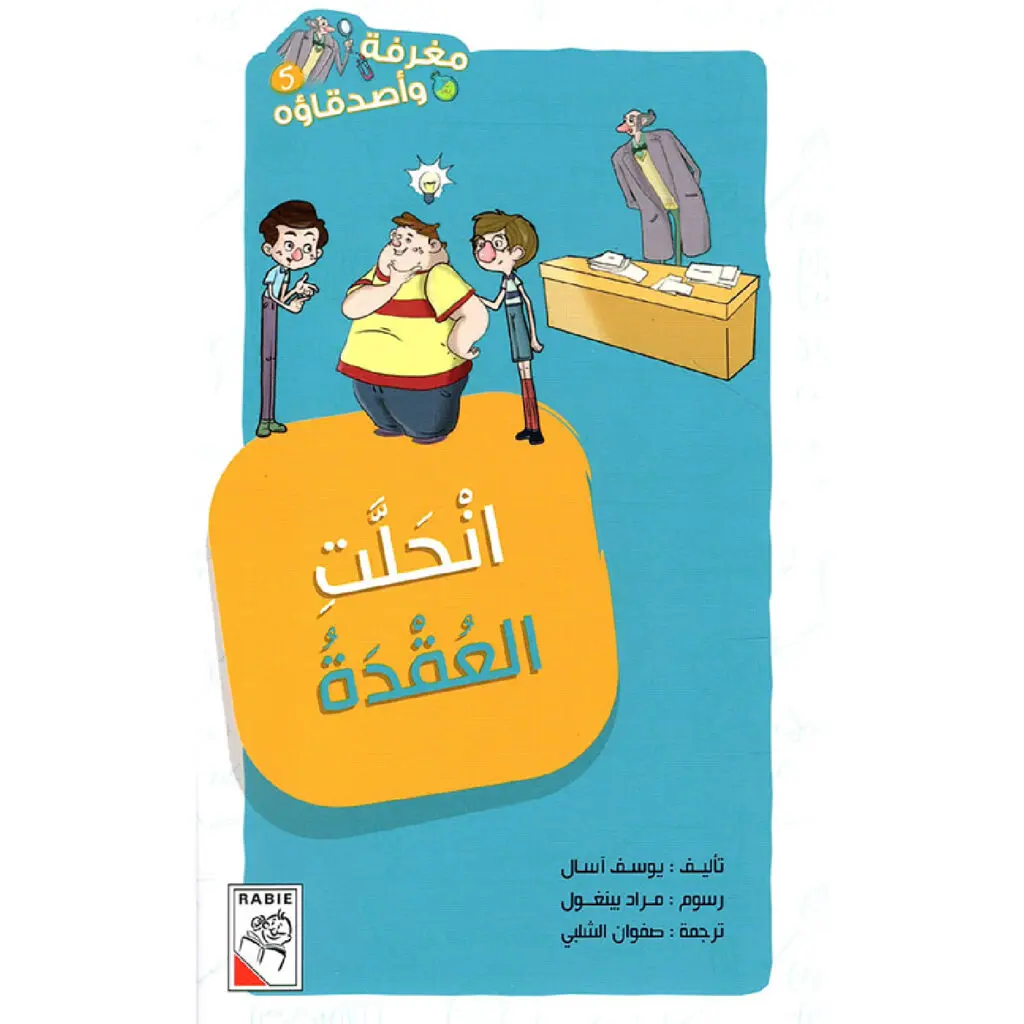 مغرفة واصدقائه - انحلت العقدة 5