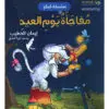 سلسلة كيو : مفاجاة يوم العيد - ايمان الخطيب
