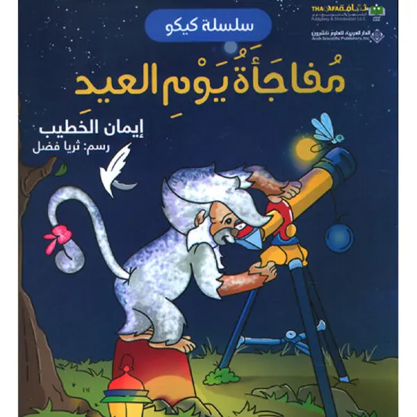 سلسلة كيو : مفاجاة يوم العيد - ايمان الخطيب