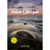 شواطئ غريبة - ارنالدور اندريداسون