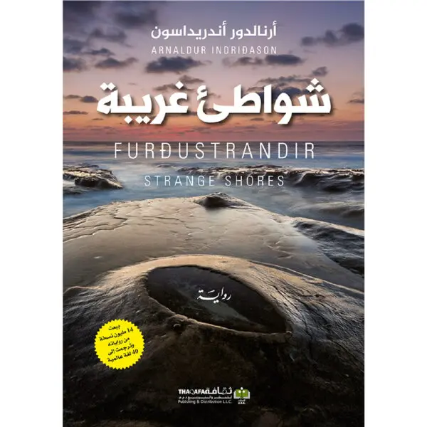 شواطئ غريبة - ارنالدور اندريداسون