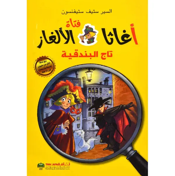 اغاثا فتاة الالغاز : تاج البندقية - السير ستيف ستيفنسون