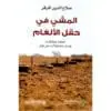 المشي في حقل الالغام - صلاح الدين اقرقر
