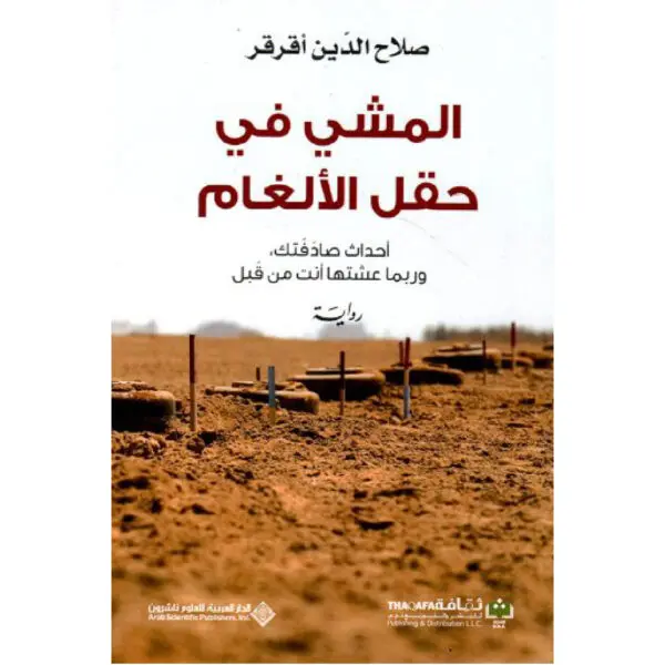 المشي في حقل الالغام - صلاح الدين اقرقر