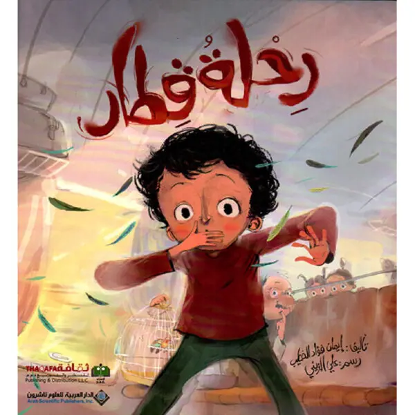 رحلة قطار - ايمان الخطيب