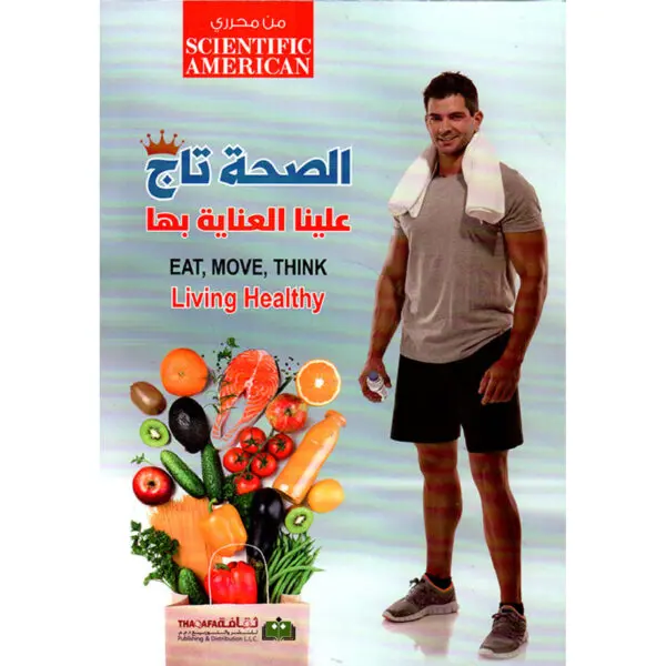الصحة تاج علينا العناية بها