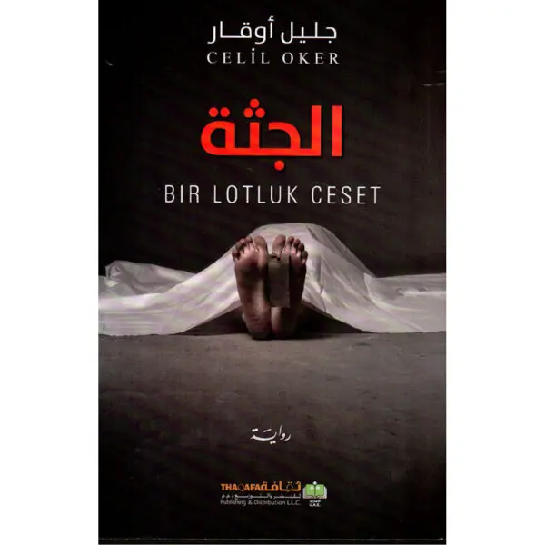 الجثة - جليل اوقار