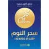 سحر النوم - مايكل اكتون سميث