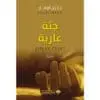 جثة عارية - جليل اوقار