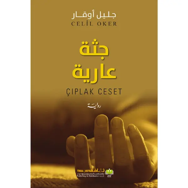 جثة عارية - جليل اوقار