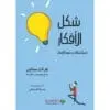 شكل الافكار - جرانت سنايدر
