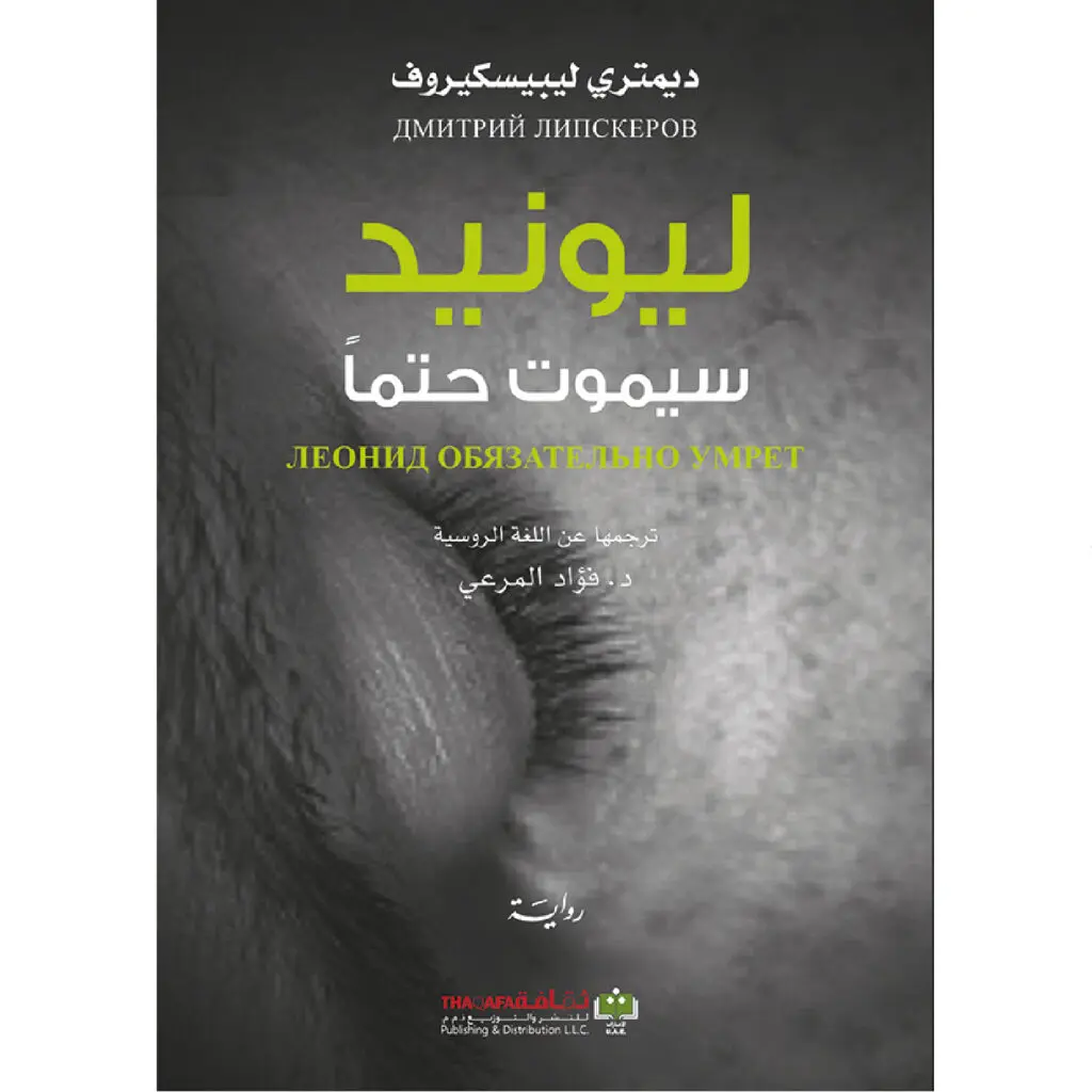 ليونيد سيموت حتما - ديمتري ليبيسكيروف