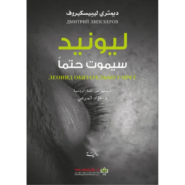 ليونيد سيموت حتما - ديمتري ليبيسكيروف