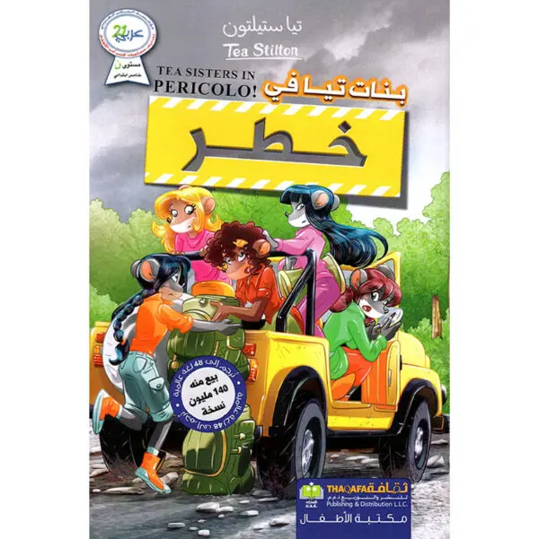 بنات تيا في خطر - تيا ستيلتون