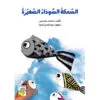 السمكة السوداء الصغيرة