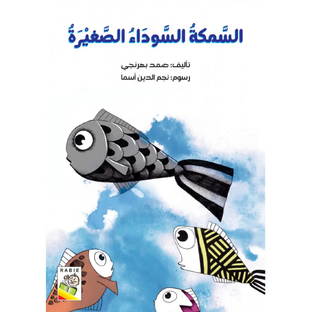 السمكة السوداء الصغيرة