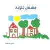 قصص ملونة