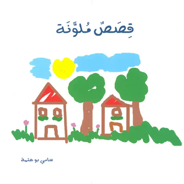 قصص ملونة