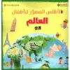 الاطلس المصور للأطفال - العالم