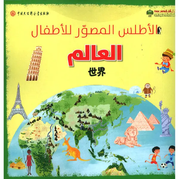 الاطلس المصور للأطفال - العالم