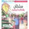 سلطان الطائرة الورقية - ايمان الخطيب