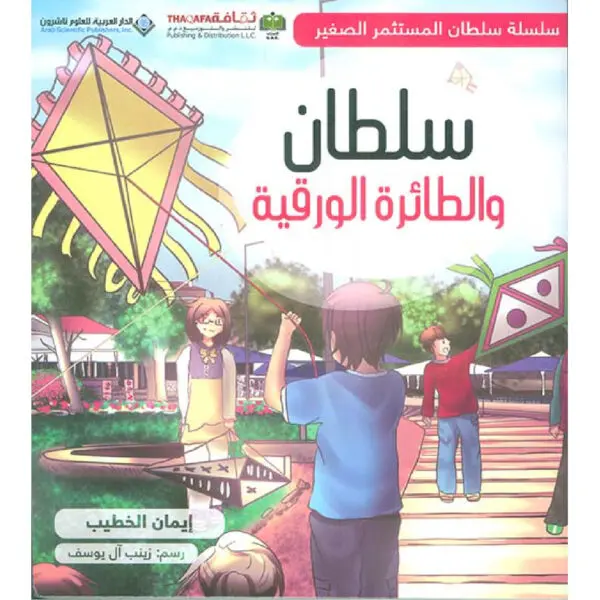 سلطان الطائرة الورقية - ايمان الخطيب