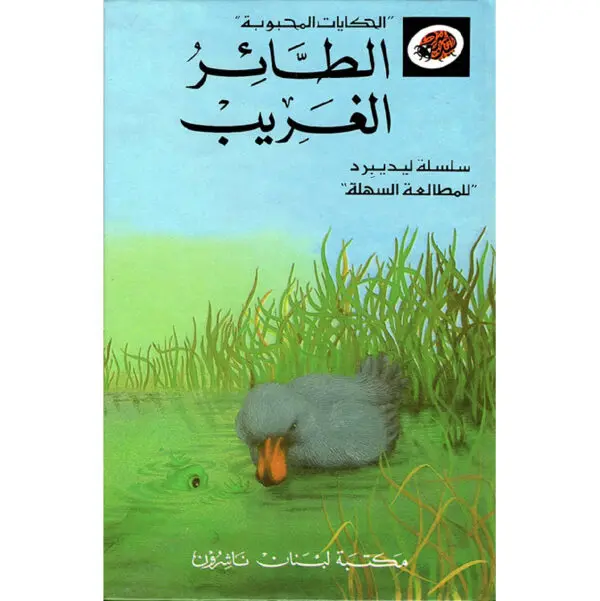 الطائر الغريب - الحكايات المحبوبة ليديبرد