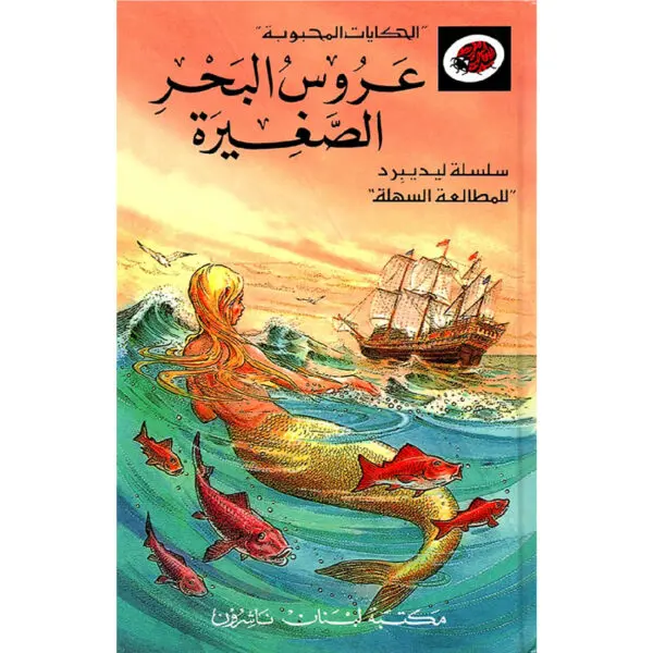 الحكايات المحبوبة ليديبرد / عروس البحر الصغيرة