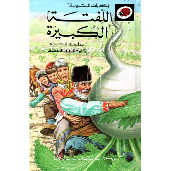 الحكايات المحبوبة ليديبرد / اللفتة الكبيرة