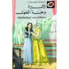 الحكايات المحبوبة ليديبرد / الاميرة وحبة الفول