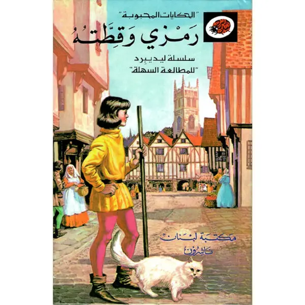 الحكايات المحبوبة ليديبرد / رمزي وقطته