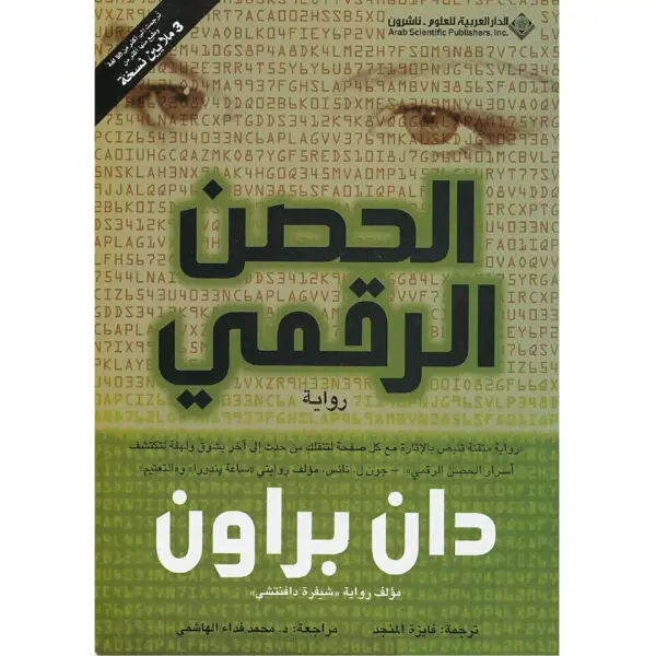 الحصن الرقمي - دان براون