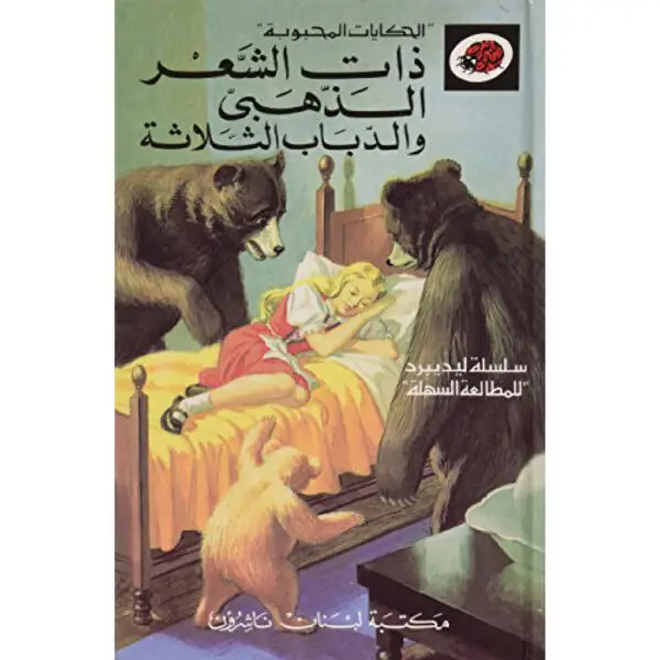 الحكايات المحبوبة ليديبرد / ذات الشعر الذهبي والدباب الثلاثة
