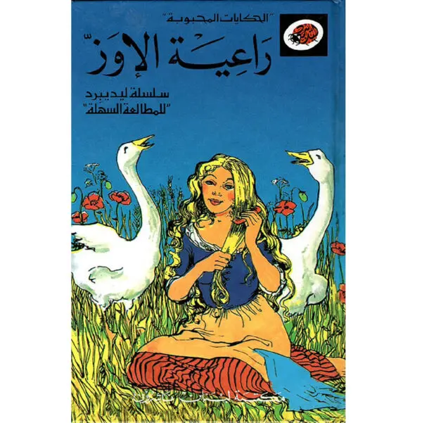 الحكايات المحبوبة ليديبرد / راعية الاوز