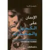 الادمان على الكحول والمخدرات