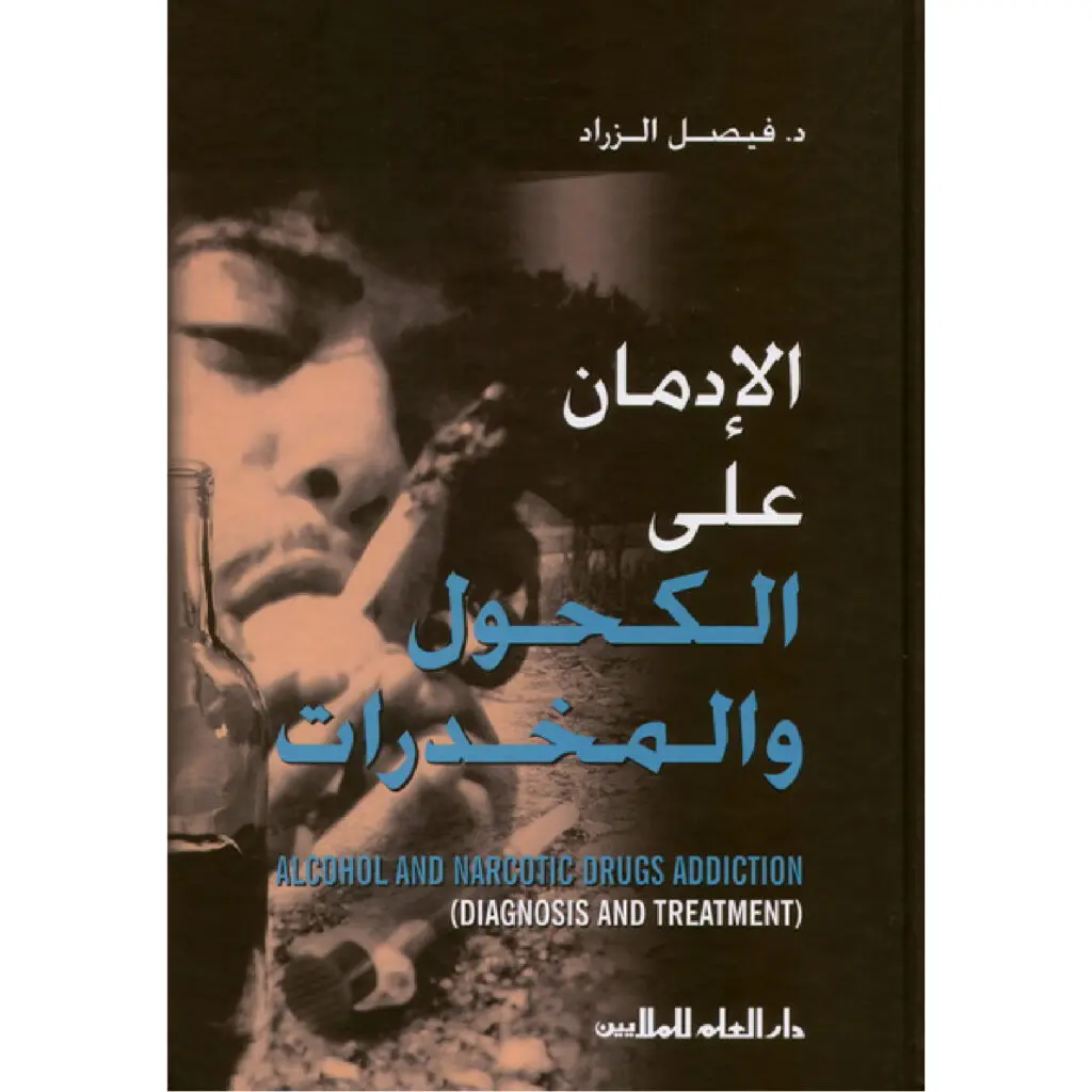 الادمان على الكحول والمخدرات