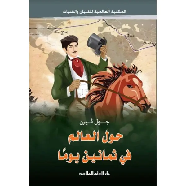 سلسلة المكتبة العالمية : حول العالم في ثمانين يوما