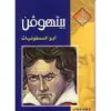سلسلة الناجحون : بيتهوفن ابو السمفونيات