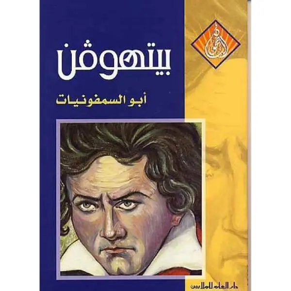 سلسلة الناجحون : بيتهوفن ابو السمفونيات