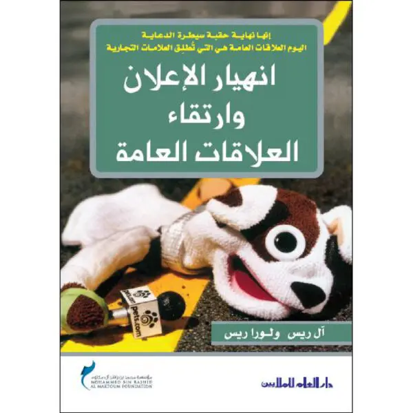 انهيار الاعلان وارتقاء العلاقات العامة
