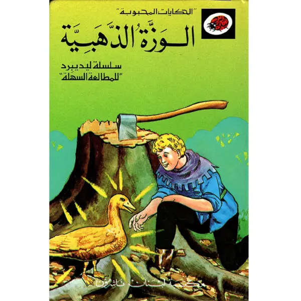 الحكايات المحبوبة ليديبرد / الوزة الذهبية