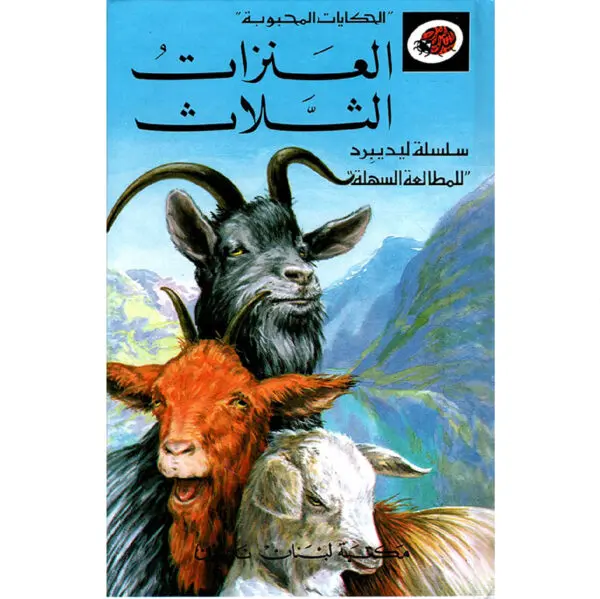 الحكايات المحبوبة ليديبرد / العنزات الثلاث