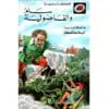 الحكايات المحبوبة ليديبرد / سام والفاصولية