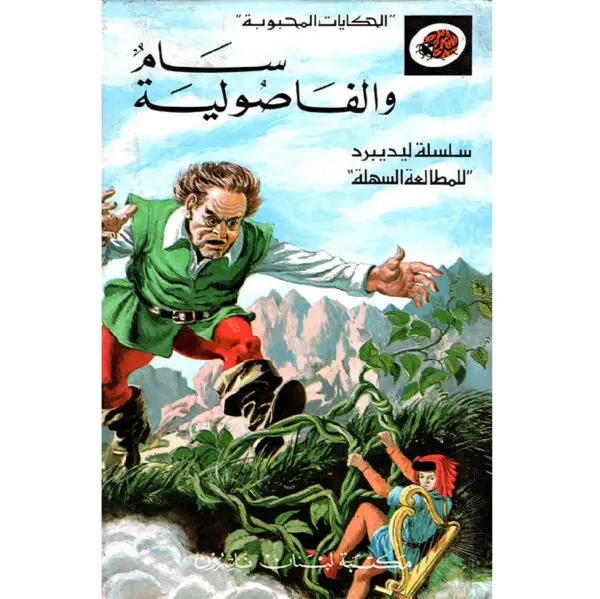 الحكايات المحبوبة ليديبرد / سام والفاصولية