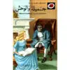 الحكايات المحبوبة ليديبرد / جميلة والوحش